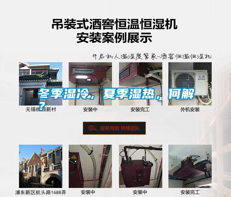 冬季濕冷，夏季濕熱，何解？