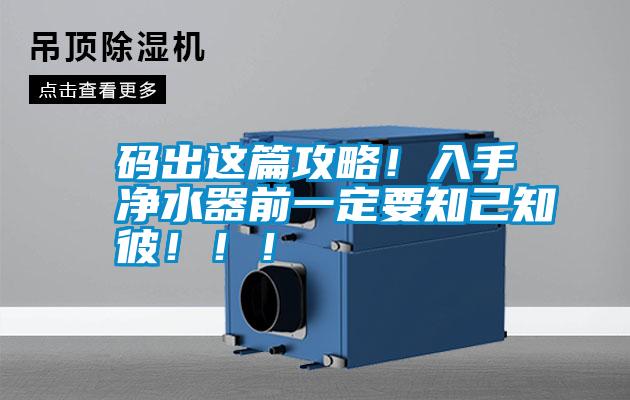 碼出這篇攻略！入手凈水器前一定要知己知彼?。?！
