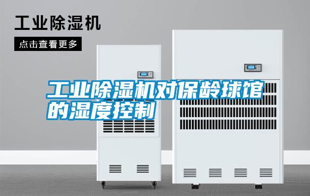 工業(yè)除濕機(jī)對保齡球館的濕度控制