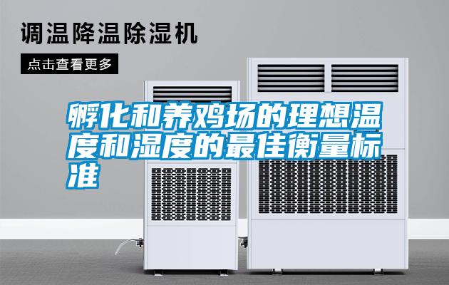 孵化和養雞場的理想溫度和濕度的最佳衡量標準