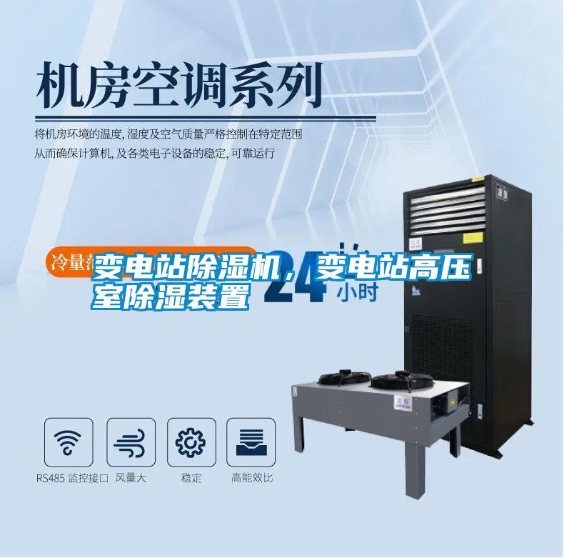 變電站除濕機，變電站高壓室除濕裝置