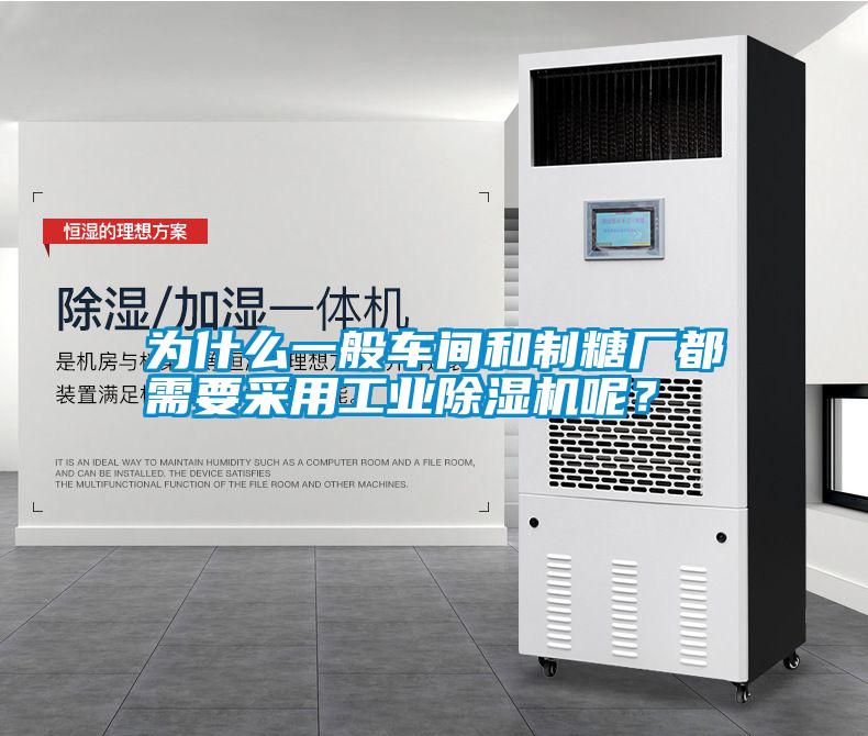 為什么一般車間和制糖廠都需要采用工業除濕機呢？