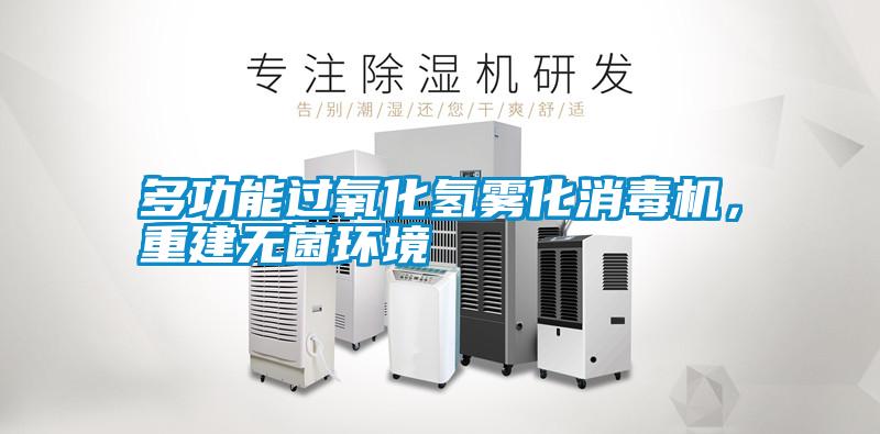 多功能過氧化氫霧化消毒機，重建無菌環境