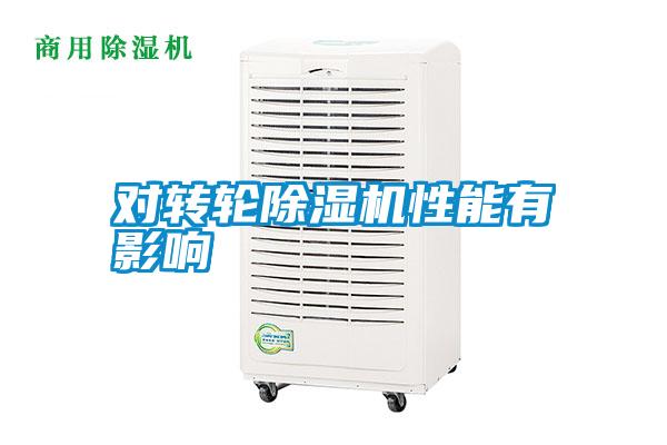 對轉(zhuǎn)輪除濕機(jī)性能有影響