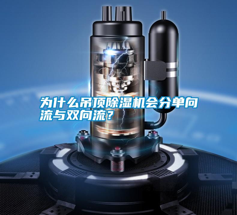 為什么吊頂除濕機會分單向流與雙向流？