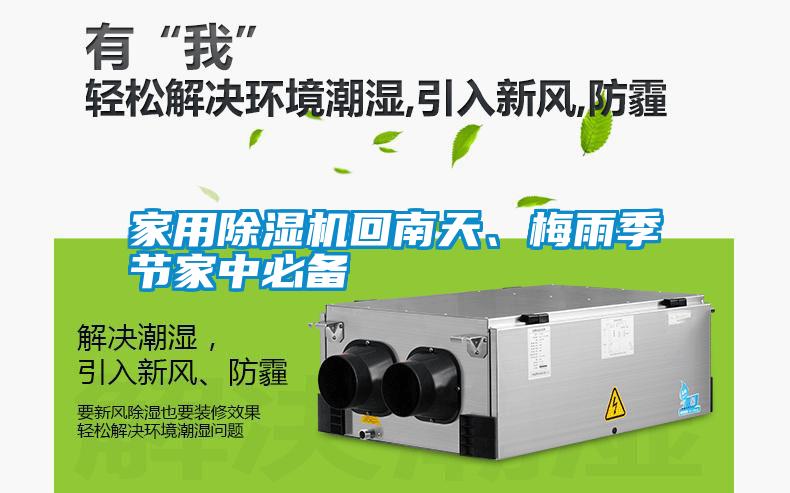 家用除濕機回南天、梅雨季節(jié)家中必備