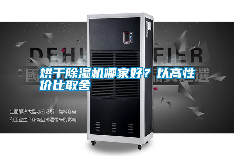 烘干除濕機哪家好?以高性價比取舍