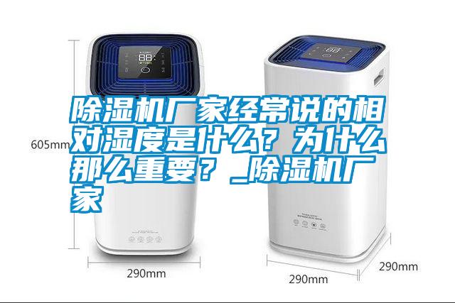 除濕機(jī)廠家經(jīng)常說的相對(duì)濕度是什么？為什么那么重要？_除濕機(jī)廠家