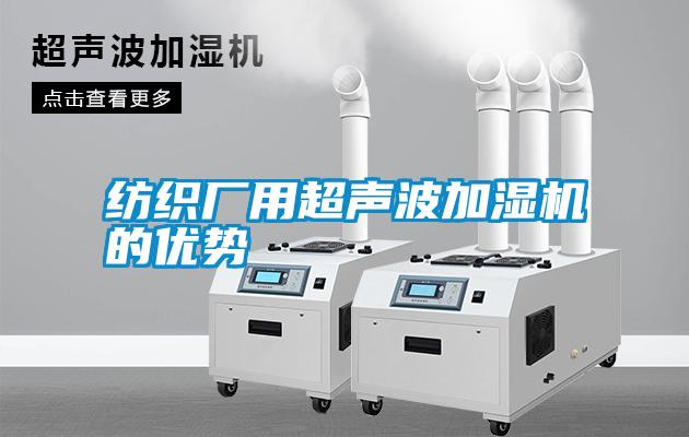 紡織廠用超聲波加濕機(jī)的優(yōu)勢