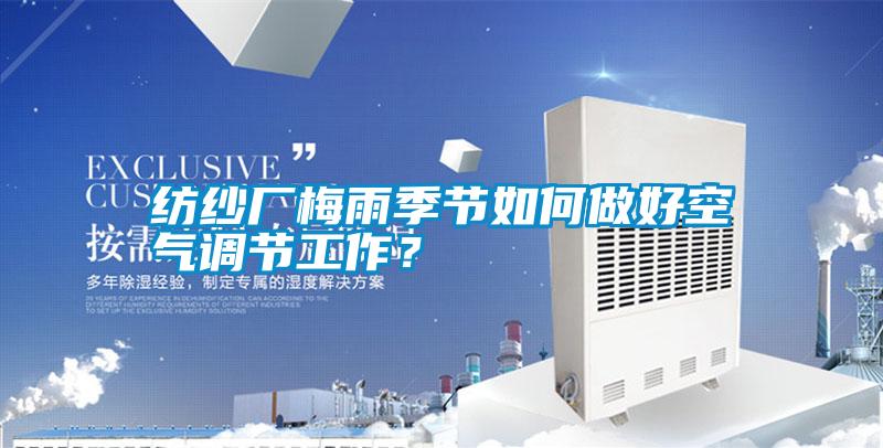 紡紗廠梅雨季節如何做好空氣調節工作？