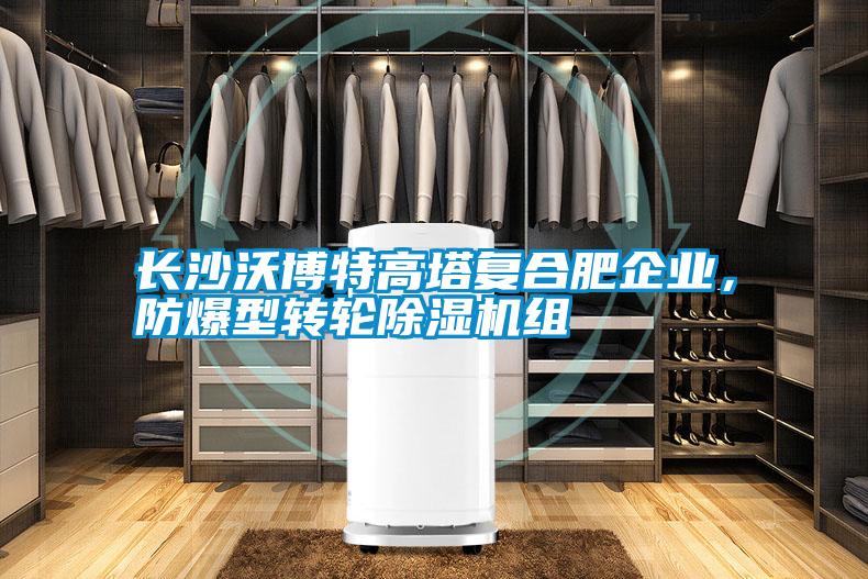 長沙沃博特高塔復(fù)合肥企業(yè)，防爆型轉(zhuǎn)輪除濕機(jī)組