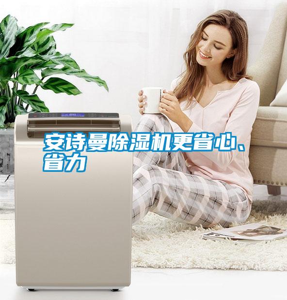 安詩曼除濕機更省心、省力