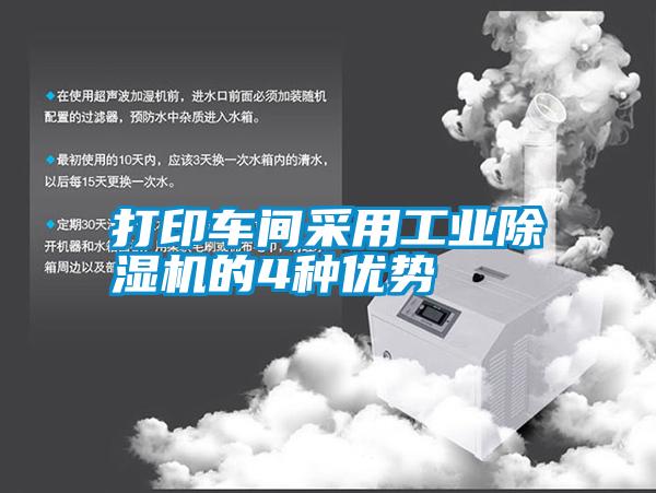 打印車(chē)間采用工業(yè)除濕機(jī)的4種優(yōu)勢(shì)