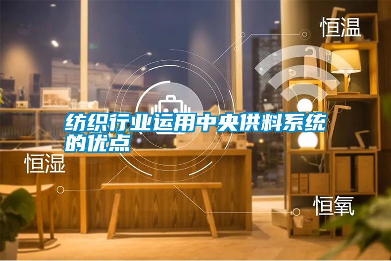 紡織行業(yè)運(yùn)用中央供料系統(tǒng)的優(yōu)點