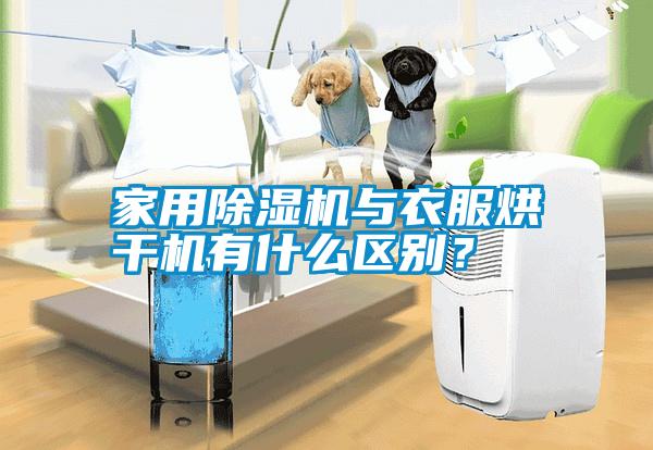 家用除濕機與衣服烘干機有什么區(qū)別?