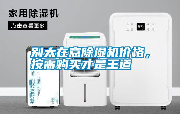 別太在意除濕機價格，按需購買才是王道
