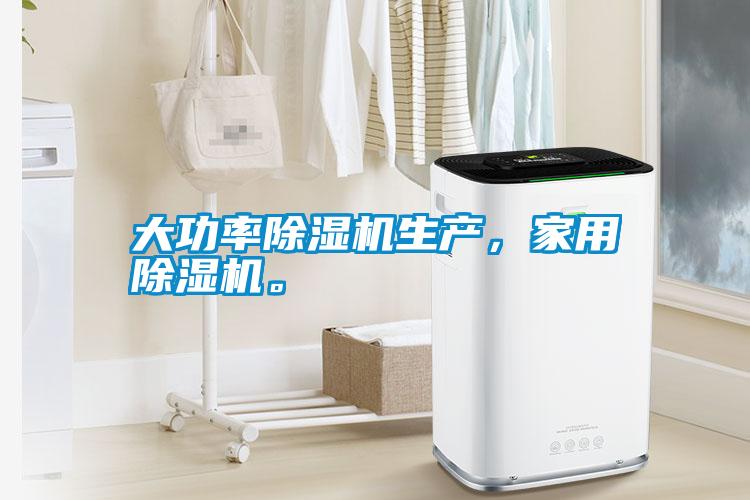 大功率除濕機生產(chǎn)，家用除濕機。
