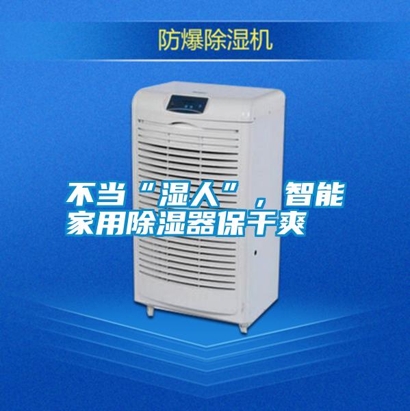 不當“濕人”，智能家用除濕器保干爽