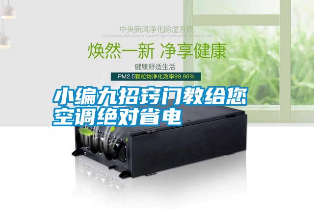 小編九招竅門教給您 空調(diào)絕對(duì)省電