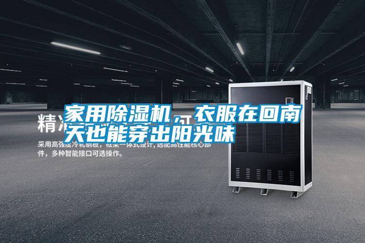 家用除濕機,衣服在回南天也能穿出陽光味