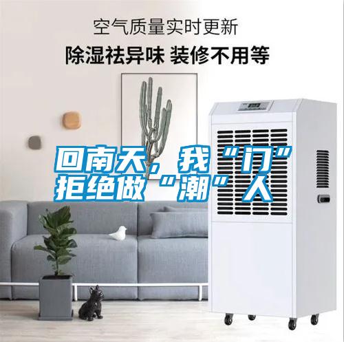 回南天，我“門”拒絕做“潮”人