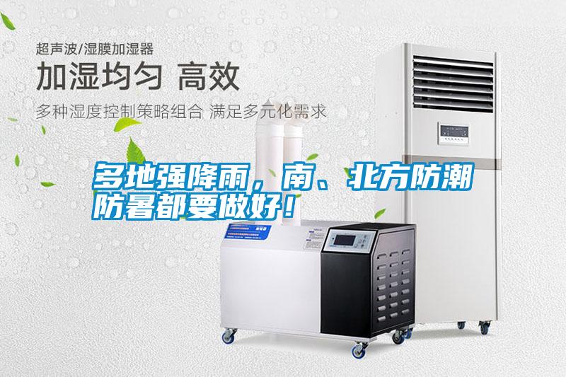 多地強降雨，南、北方防潮防暑都要做好！