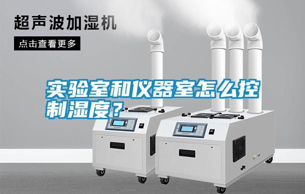 實(shí)驗室和儀器室怎么控制濕度？