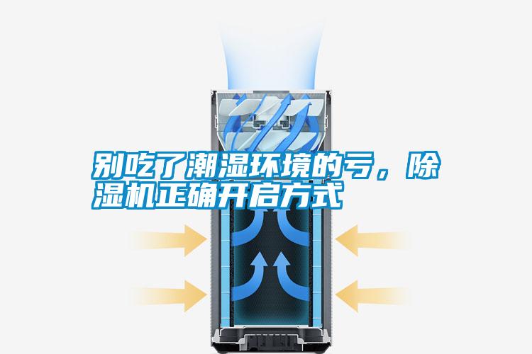 別吃了潮濕環(huán)境的虧，除濕機正確開啟方式