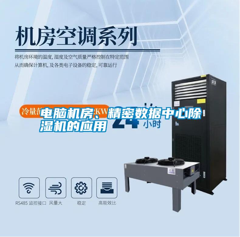 電腦機房、精密數據中心除濕機的應用
