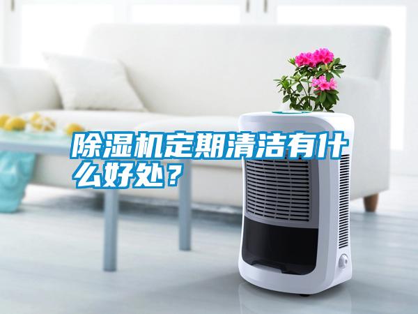 除濕機(jī)定期清潔有什么好處？