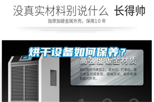 烘干設(shè)備如何保養(yǎng)？