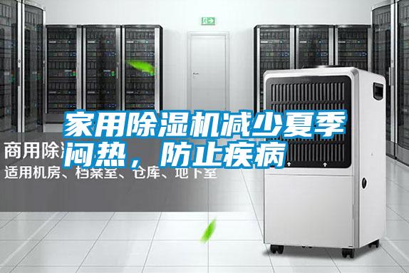 家用除濕機減少夏季悶熱，防止疾病