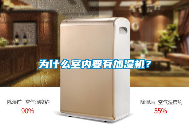 為什么室內(nèi)要有加濕機？