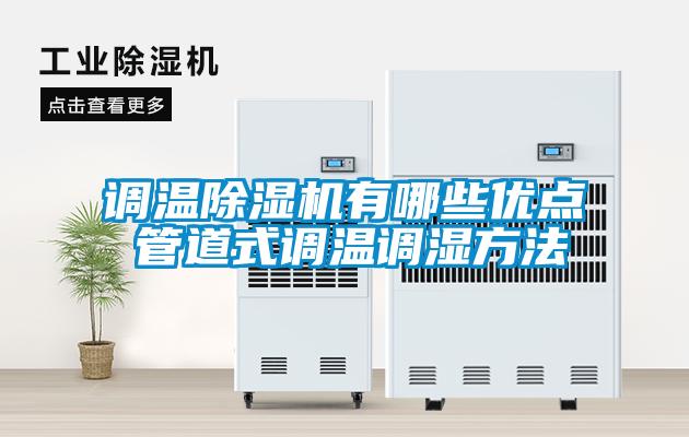 調溫除濕機有哪些優點 管道式調溫調濕方法