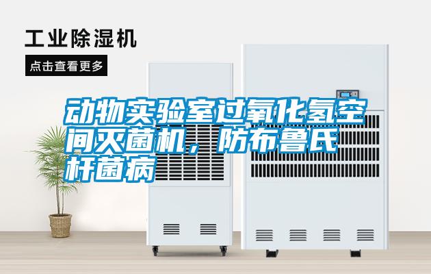 動物實驗室過氧化氫空間滅菌機，防布魯氏桿菌病
