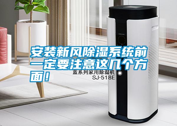 安裝新風除濕系統前一定要注意這幾個方面！