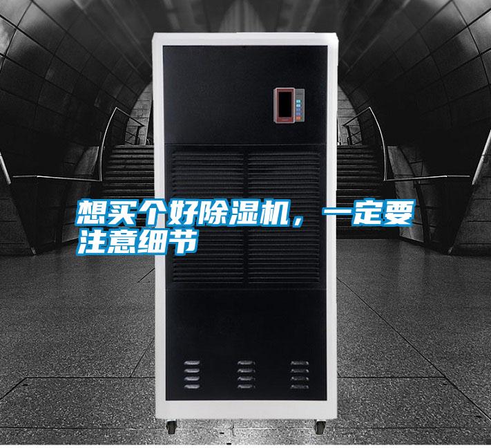 想買(mǎi)個(gè)好除濕機(jī)，一定要注意細(xì)節(jié)