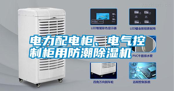 電力配電柜、電氣控制柜用防潮除濕機