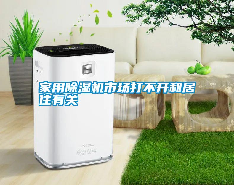 家用除濕機市場打不開和居住有關