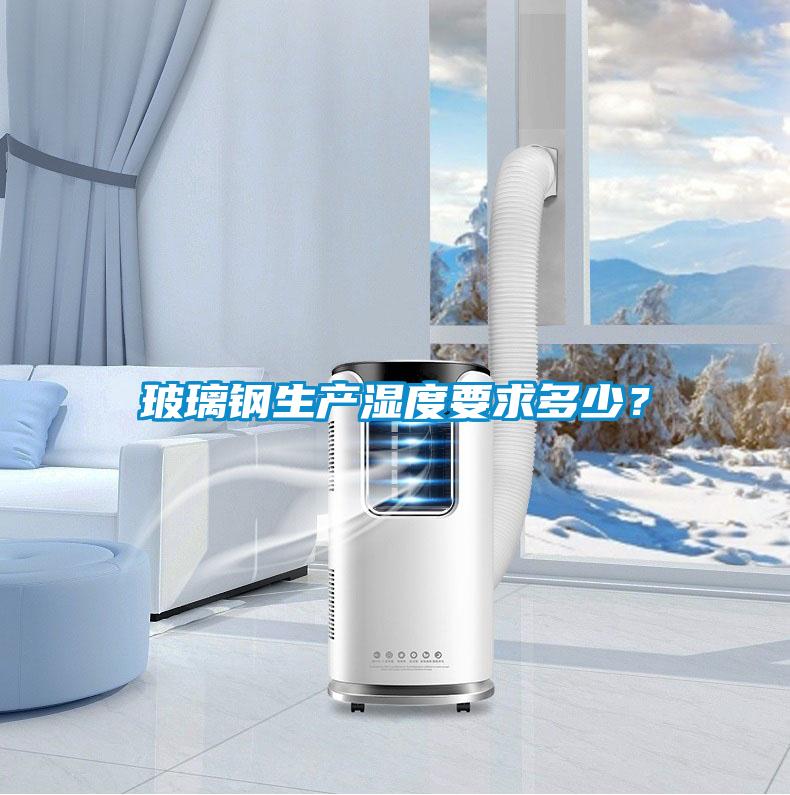 玻璃鋼生產濕度要求多少？
