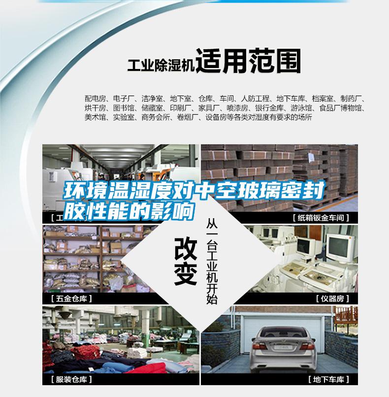 環(huán)境溫濕度對(duì)中空玻璃密封膠性能的影響