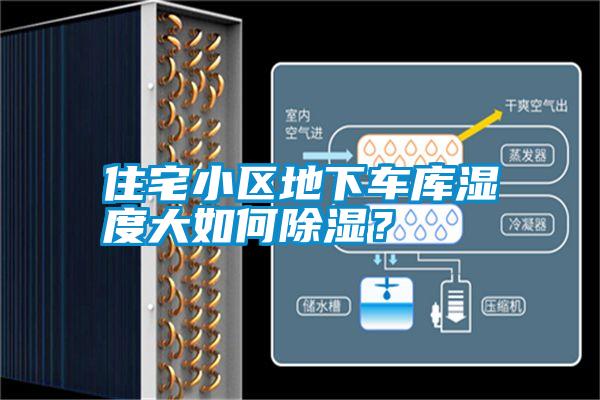住宅小區地下車庫濕度大如何除濕？