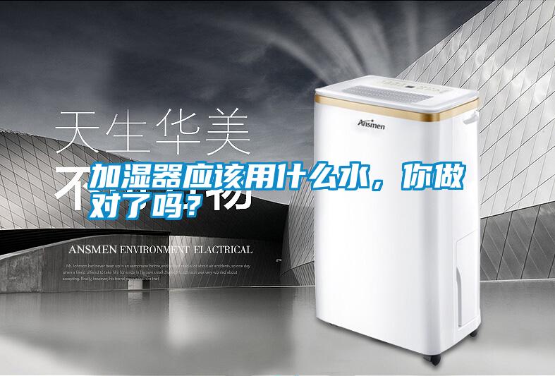 加濕器應(yīng)該用什么水，你做對(duì)了嗎？