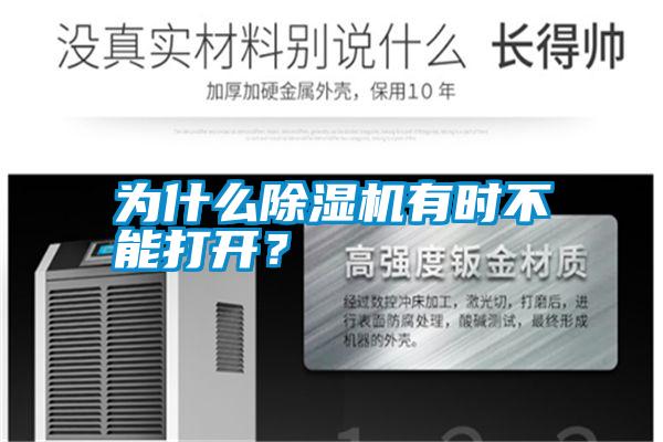 為什么除濕機(jī)有時不能打開？