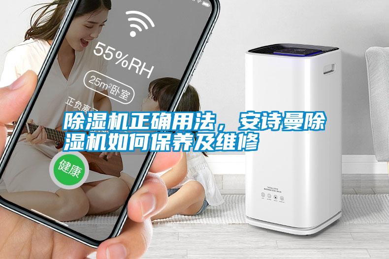 除濕機正確用法，安詩曼除濕機如何保養及維修