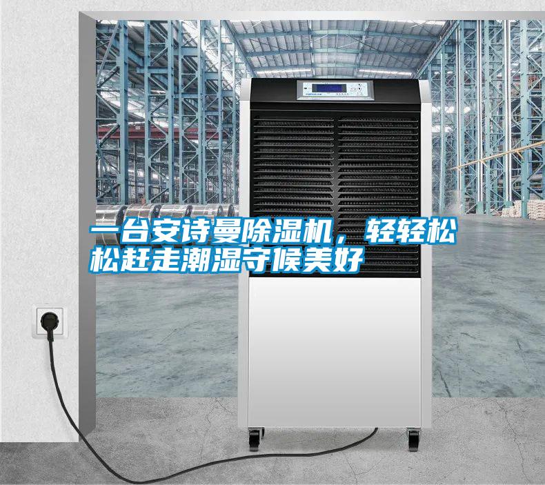 一臺(tái)安詩曼除濕機(jī)，輕輕松松趕走潮濕守候美好