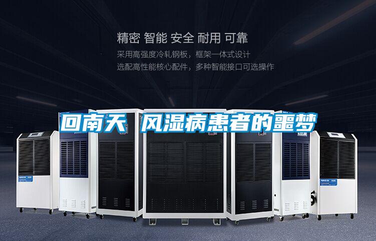 回南天 風(fēng)濕病患者的噩夢