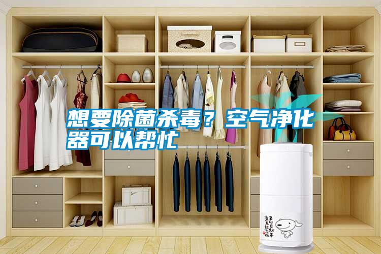 想要除菌殺毒？空氣凈化器可以幫忙