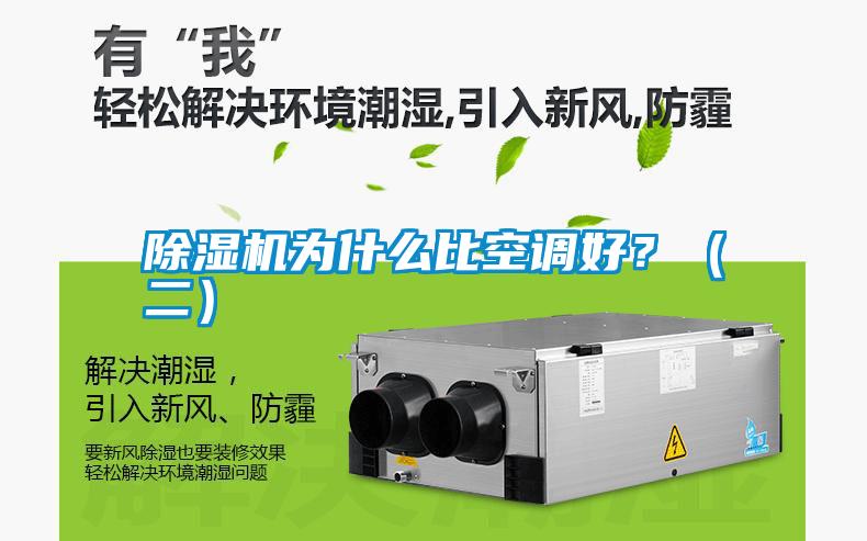 除濕機為什么比空調好?(二)