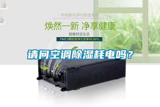 請問空調(diào)除濕耗電嗎？